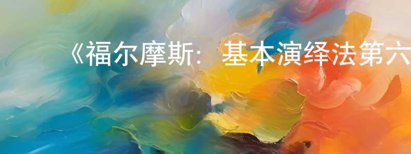 曹海新的动漫综艺大全,《福尔摩斯:基本演绎法第六季》迅雷下载/在线观看-犯罪历史-美剧天堂